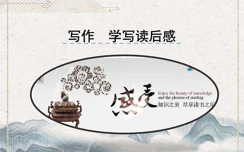 人教版（部编版）初中语文八年级下册 写作 学写读后感  课件第1页