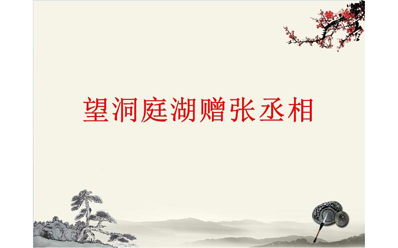 人教版（部编版）初中语文八年级下册 课外古诗词诵读：望洞庭湖赠张丞相  课件01