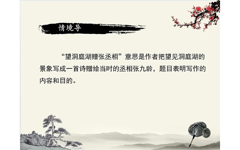 人教版（部编版）初中语文八年级下册 课外古诗词诵读：望洞庭湖赠张丞相  课件03