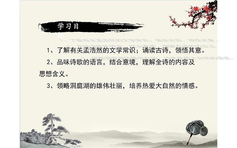 人教版（部编版）初中语文八年级下册 课外古诗词诵读：望洞庭湖赠张丞相  课件05