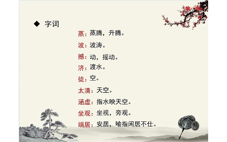 人教版（部编版）初中语文八年级下册 课外古诗词诵读：望洞庭湖赠张丞相  课件07