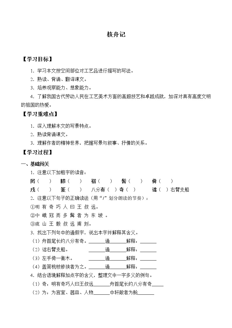 人教版（部编版）初中语文八年级下册 11.核舟记   学案1第1页