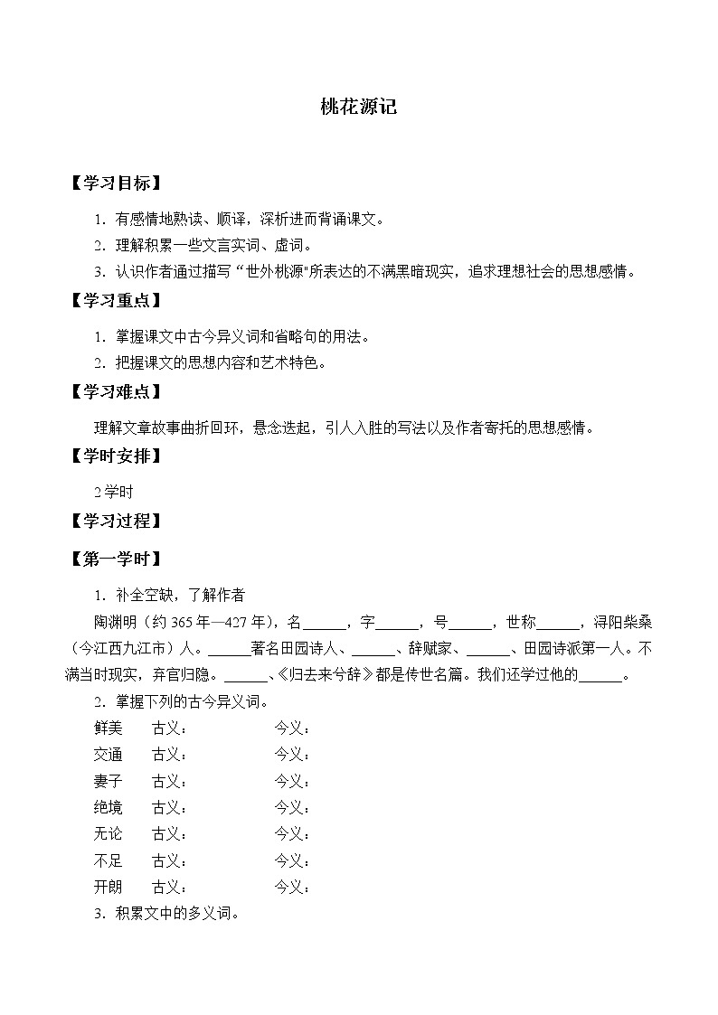 人教版（部编版）初中语文八年级下册 9.桃花源记   学案第1页