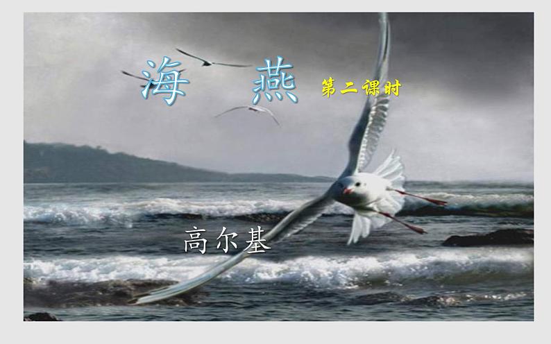 人教版（部编版）初中语文九年级下册  4.海燕   课件01