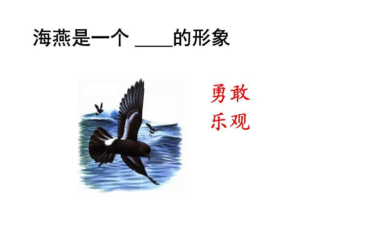 人教版（部编版）初中语文九年级下册  4.海燕   课件06