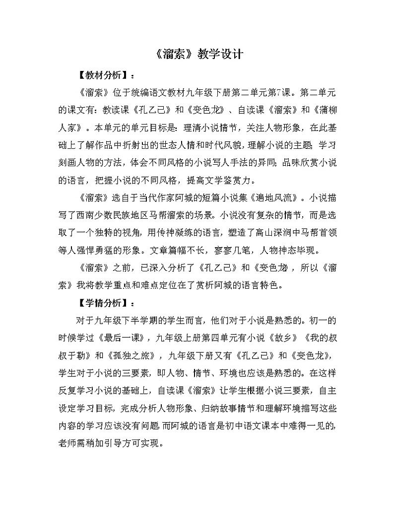 人教版（部编版）初中语文九年级下册  7.溜索   教案第1页