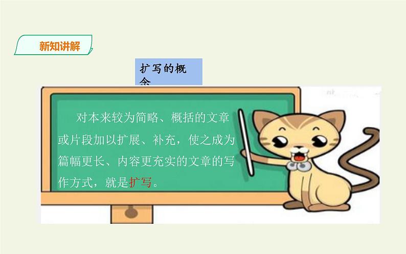 人教版（部编版）初中语文九年级下册  写作：学习扩写   课件03