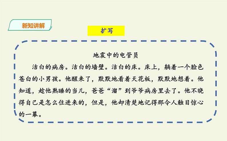 人教版（部编版）初中语文九年级下册  写作：学习扩写   课件08