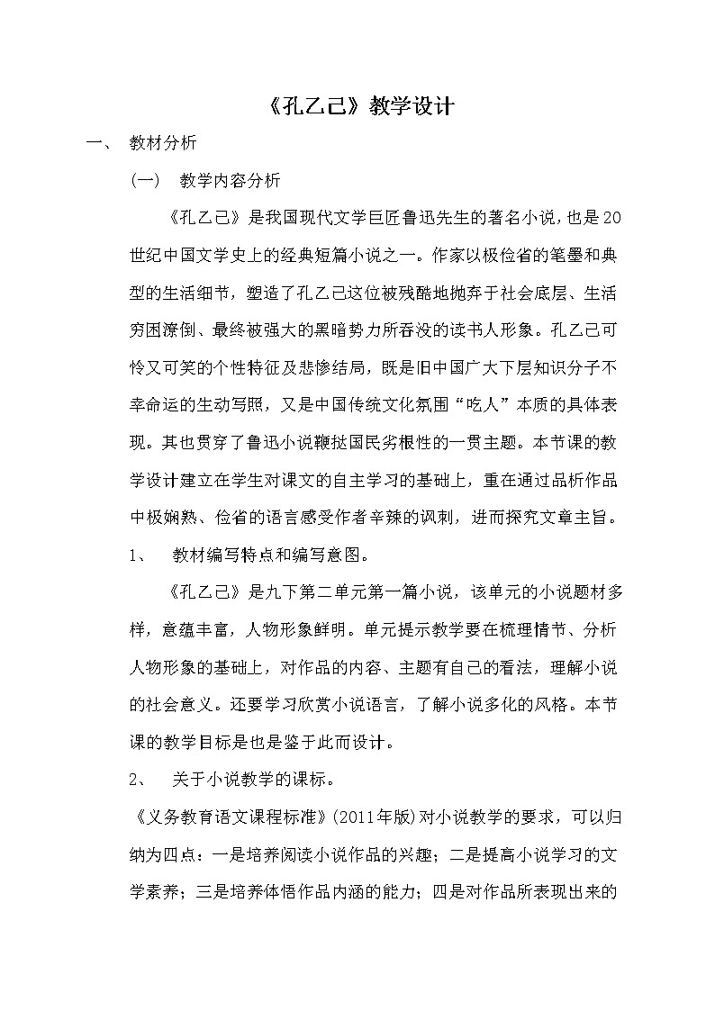 人教版（部编版）初中语文九年级下册  5.孔乙己     教案第1页