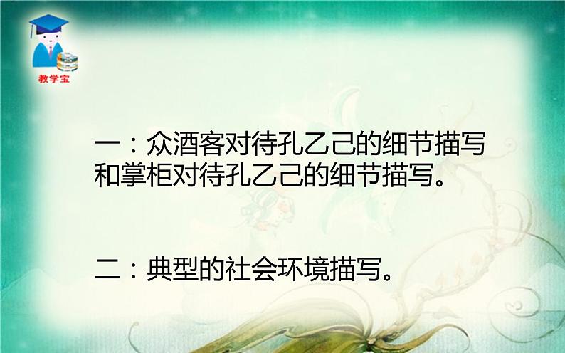 人教版（部编版）初中语文九年级下册  5.孔乙己   课件03