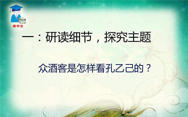 人教版（部编版）初中语文九年级下册  5.孔乙己   课件04