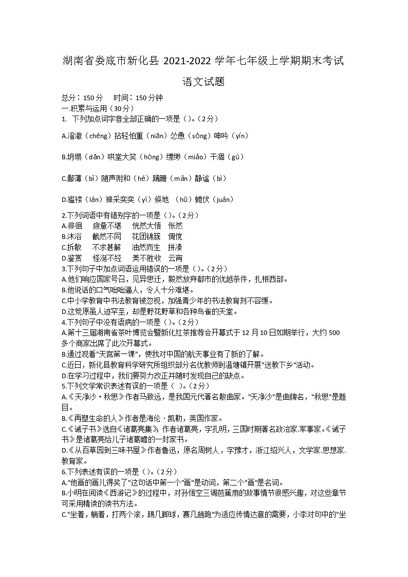 湖南省娄底市新化县2021-2022学年七年级上学期期末考试语文试题（word版 含答案）第1页