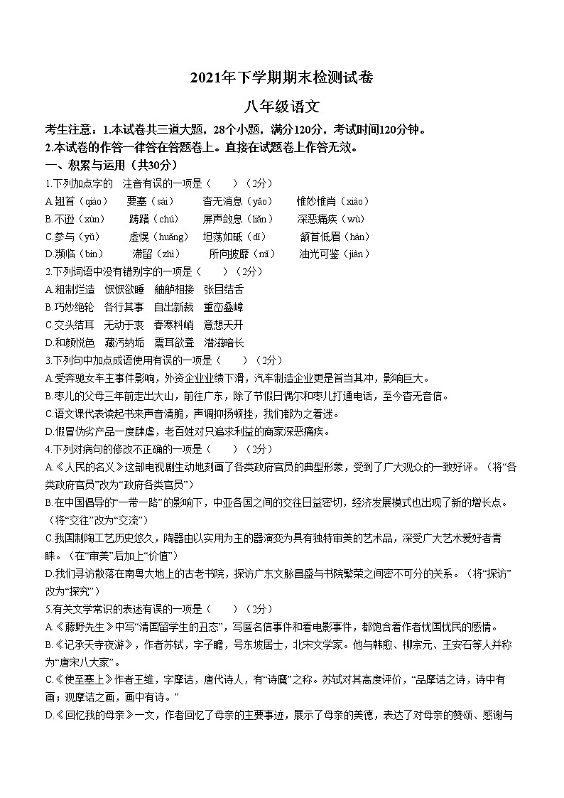 湖南省衡阳市常宁市城区2021-2022学年八年级上学期期末语文试题（word版 含答案）第1页