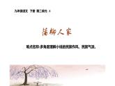 人教版（部编版）初中语文九年级下册  8.蒲柳人家   课件