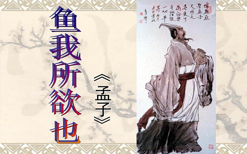 人教版（部编版）初中语文九年级下册  9.鱼我所欲也  课件第1页