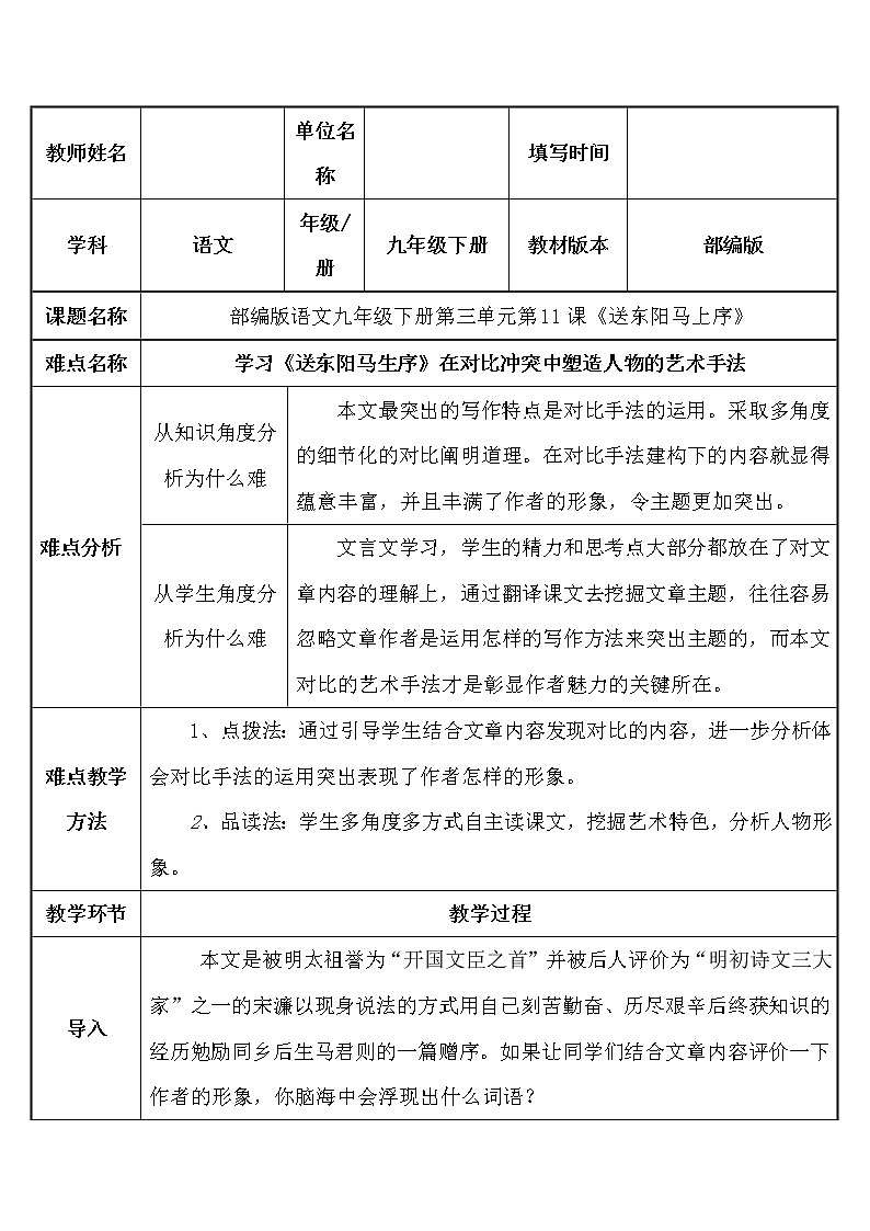 人教版（部编版）初中语文九年级下册  11  送东阳马生序  教案第1页