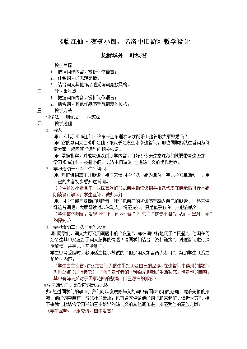 人教版（部编版）初中语文九年级下册  课外古诗词诵读：临江仙·夜登小阁，忆洛中旧游    学案01