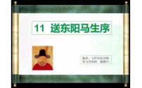 人教部编版九年级下册11 送东阳马生序多媒体教学ppt课件
