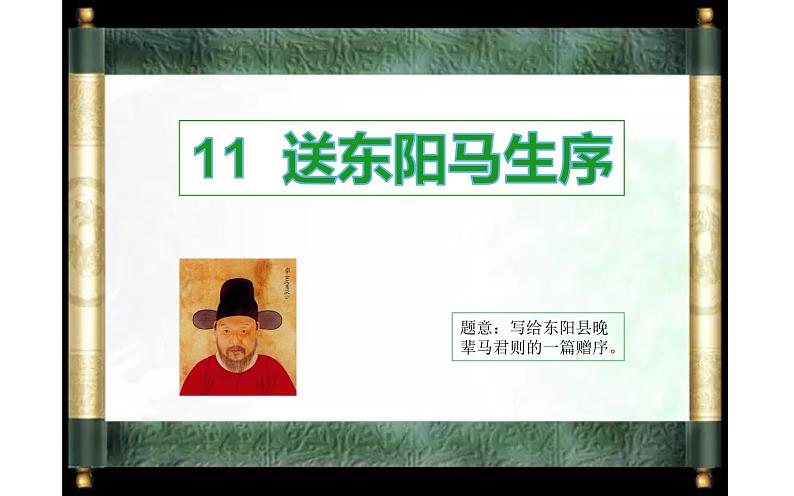 人教版（部编版）初中语文九年级下册  11  送东阳马生序  课件01