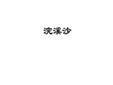 人教版（部编版）初中语文九年级下册  课外古诗词诵读：浣溪沙  课件