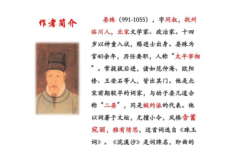 人教版（部编版）初中语文九年级下册  课外古诗词诵读：浣溪沙  课件02