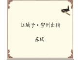 人教版（部编版）初中语文九年级下册  12.词四首 江城子·密州出猎  课件
