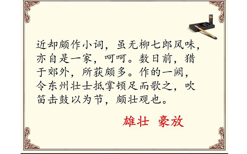 人教版（部编版）初中语文九年级下册  12.词四首 江城子·密州出猎  课件04