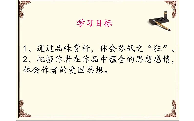 人教版（部编版）初中语文九年级下册  12.词四首 江城子·密州出猎  课件05