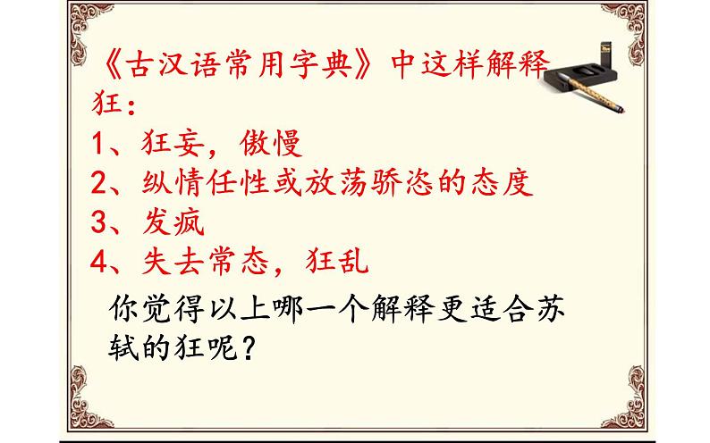 人教版（部编版）初中语文九年级下册  12.词四首 江城子·密州出猎  课件07