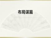 人教版（部编版）初中语文九年级下册  写作：布局谋篇  课件