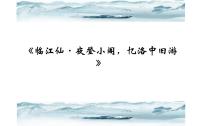 人教部编版九年级下册课外古诗词诵读教学演示课件ppt