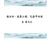 人教版（部编版）初中语文九年级下册  课外古诗词诵读：临江仙·夜登小阁，忆洛中旧游  课件