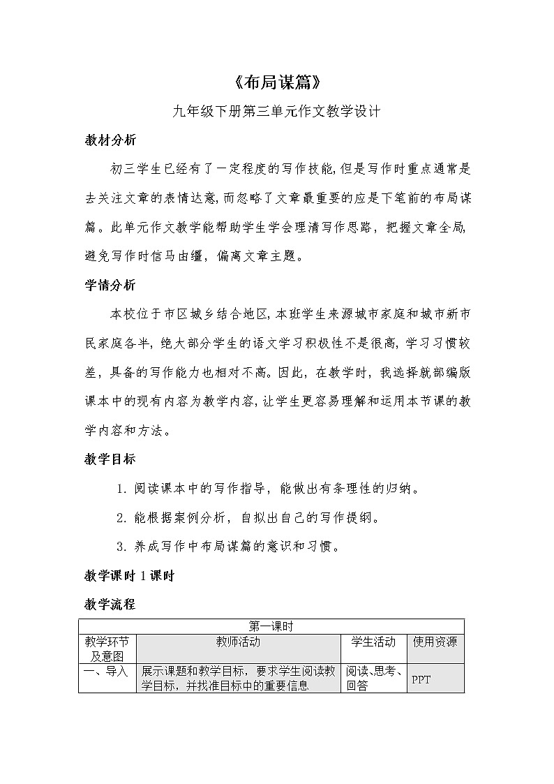 人教版（部编版）初中语文九年级下册  写作：布局谋篇  教案第1页