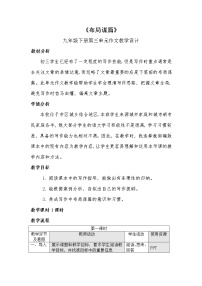 初中语文人教部编版九年级下册写作 布局谋篇教案