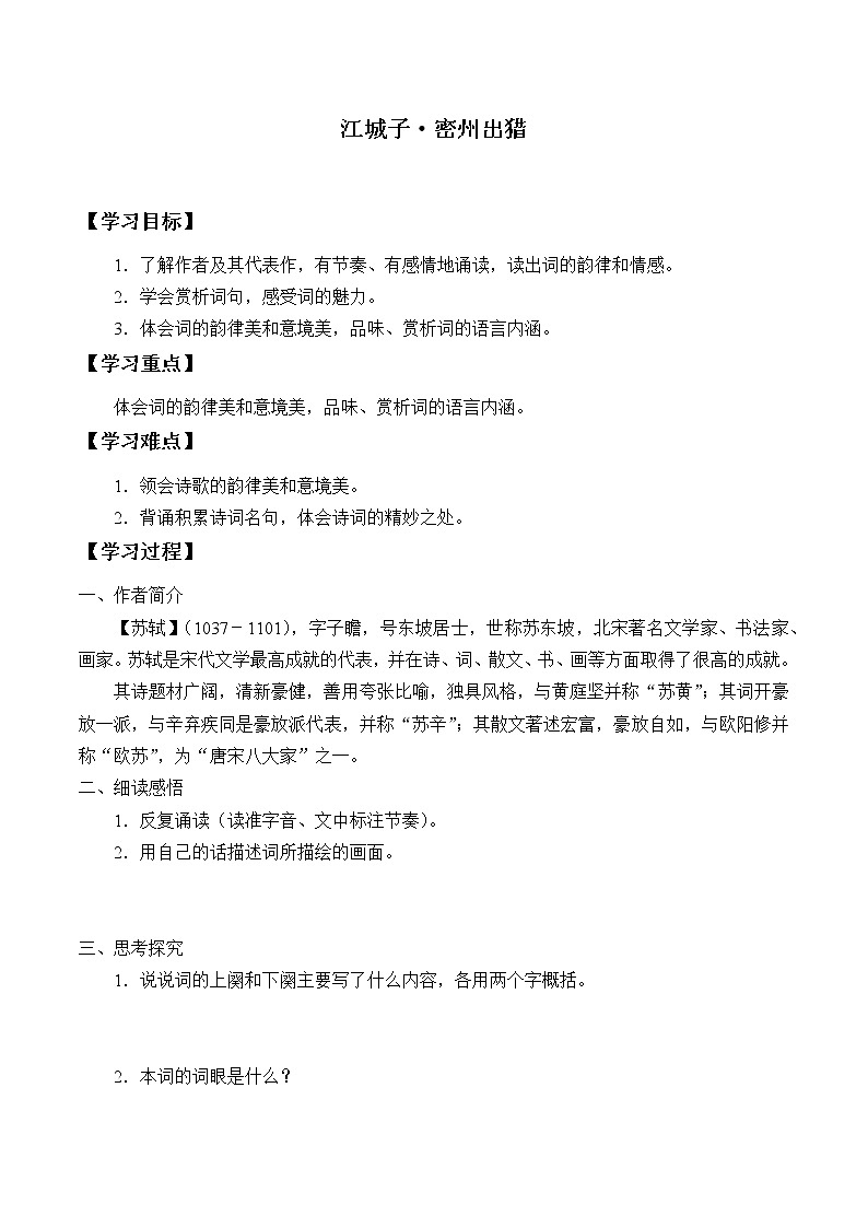 人教版（部编版）初中语文九年级下册  12.词四首 江城子·密州出猎  学案01