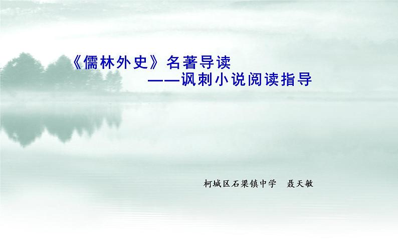 人教版（部编版）初中语文九年级下册  名著导读：《儒林外史》  课件第1页