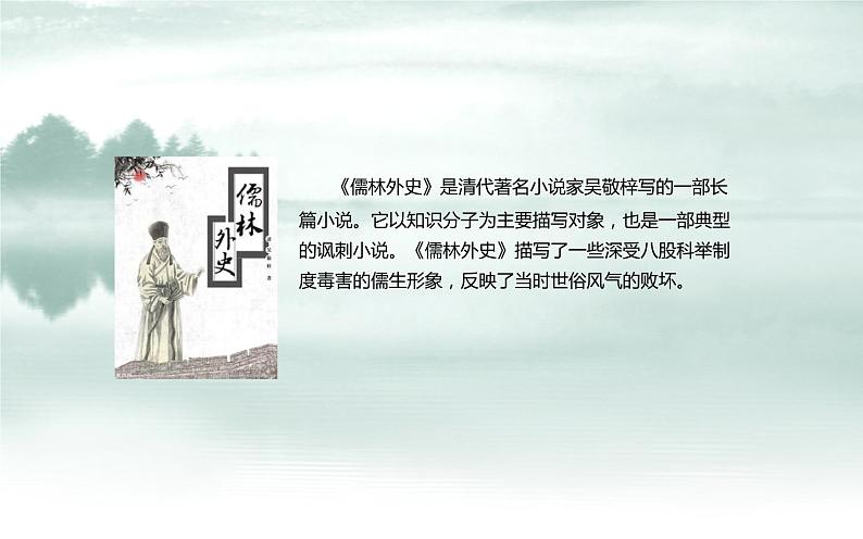 人教版（部编版）初中语文九年级下册  名著导读：《儒林外史》  课件第4页