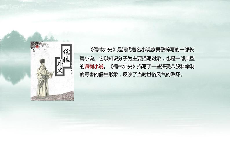 人教版（部编版）初中语文九年级下册  名著导读：《儒林外史》  课件第5页