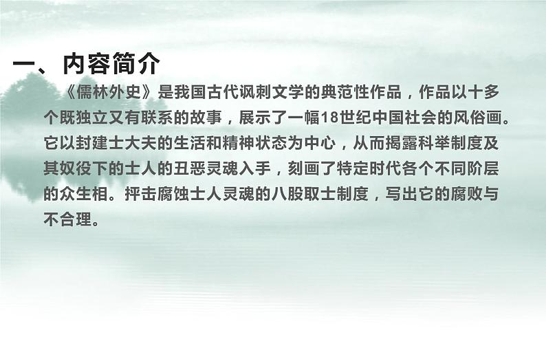 人教版（部编版）初中语文九年级下册  名著导读：《儒林外史》  课件第7页