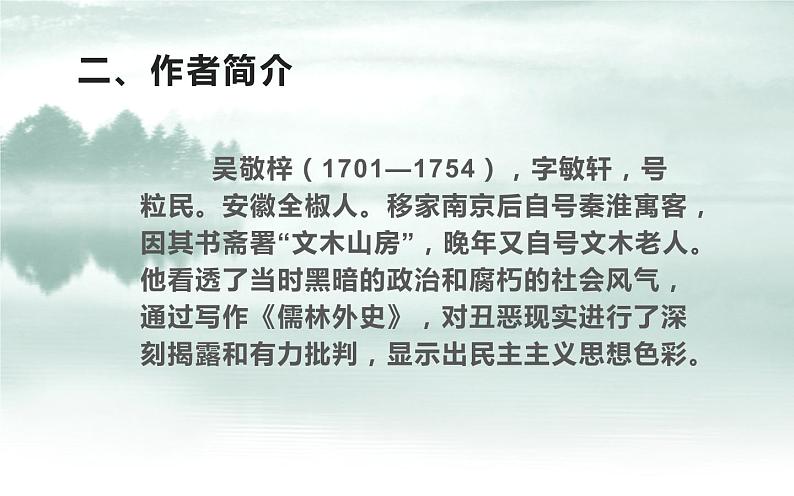 人教版（部编版）初中语文九年级下册  名著导读：《儒林外史》  课件第8页