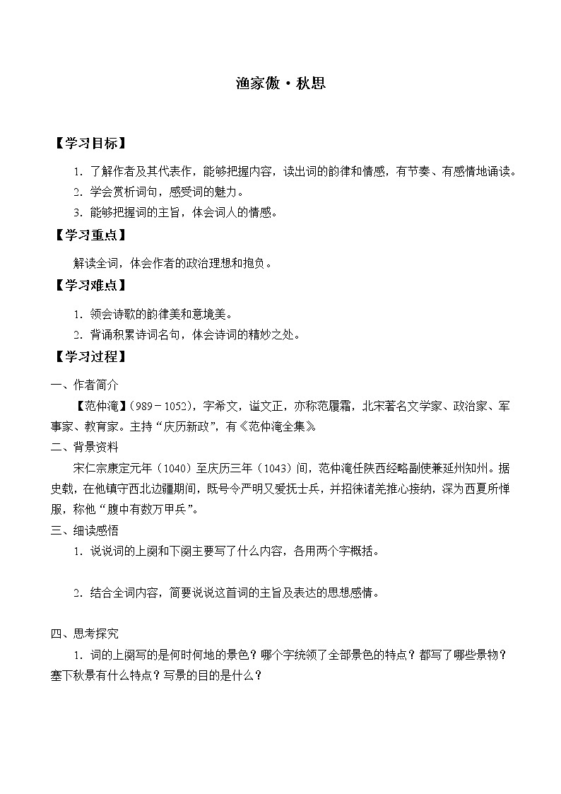 人教版（部编版）初中语文九年级下册  12.词四首 渔家傲∙秋思  学案第1页