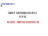 人教版（部编版）初中语文九年级下册  12.词四首 破阵子 为陈同甫赋壮词以寄之  课件
