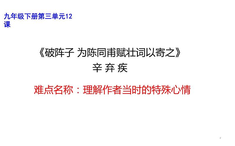 人教版（部编版）初中语文九年级下册  12.词四首 破阵子 为陈同甫赋壮词以寄之  课件02