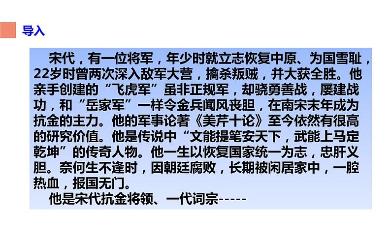 人教版（部编版）初中语文九年级下册  12.词四首 破阵子 为陈同甫赋壮词以寄之  课件04