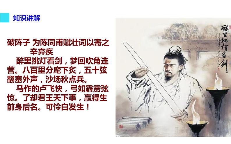 人教版（部编版）初中语文九年级下册  12.词四首 破阵子 为陈同甫赋壮词以寄之  课件06