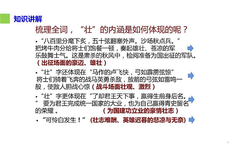 人教版（部编版）初中语文九年级下册  12.词四首 破阵子 为陈同甫赋壮词以寄之  课件07