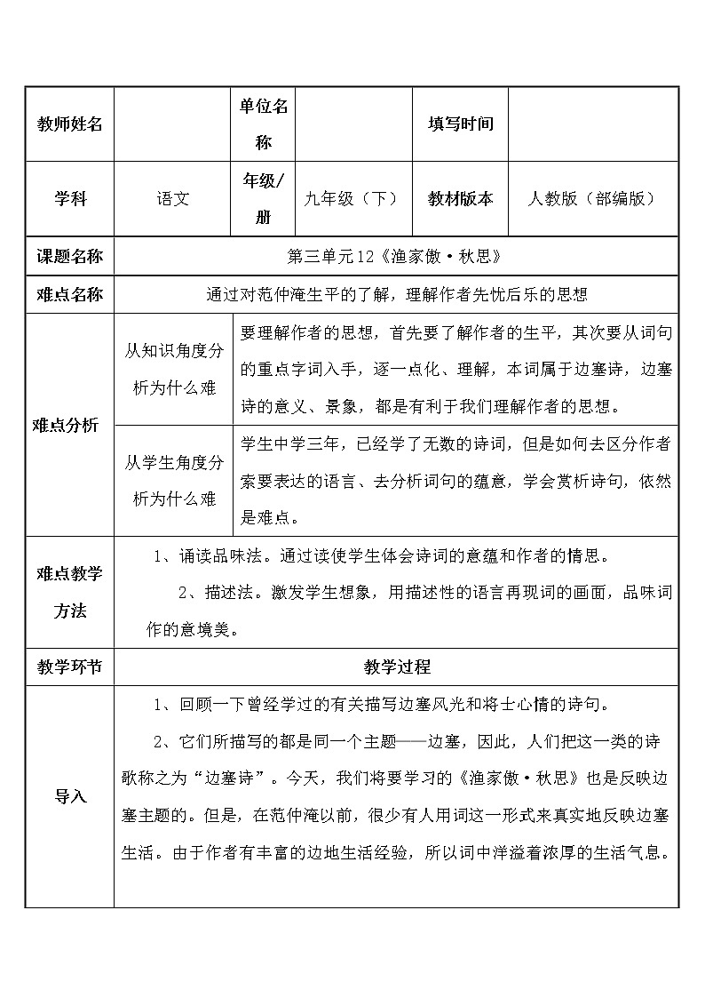 人教版（部编版）初中语文九年级下册  12.词四首 渔家傲∙秋思    教案第1页