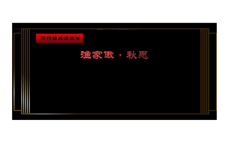 人教版（部编版）初中语文九年级下册  12.词四首 渔家傲∙秋思  课件第3页