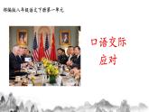 第一单元口语交际《应对》课件
