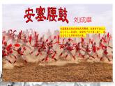 第3课《安塞腰鼓》课件